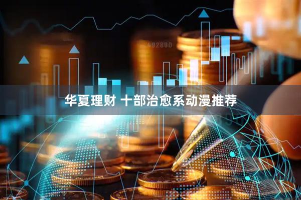 华夏理财 十部治愈系动漫推荐