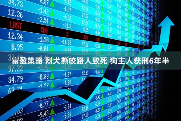 富盈策略 烈犬撕咬路人致死 狗主人获刑6年半