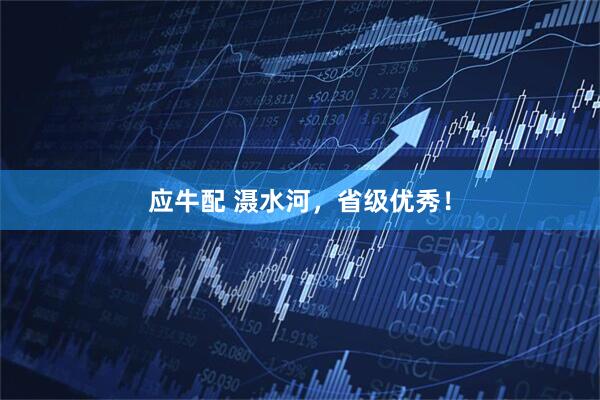 应牛配 滠水河，省级优秀！