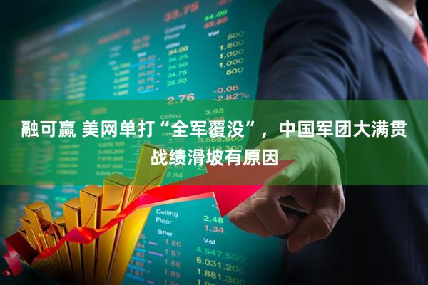 融可赢 美网单打“全军覆没”，中国军团大满贯战绩滑坡有原因