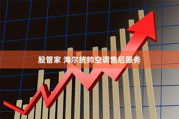 股管家 海尔统帅空调售后服务